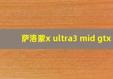 萨洛蒙x ultra3 mid gtx